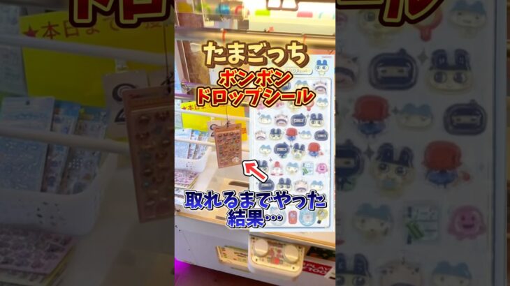 【ボンボンドロップシール】たまごっちのシールがゲームセンターにあったので取れるまで挑戦してみた💸