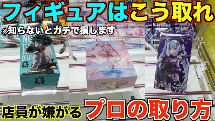 【クレーンゲーム】知らないとガチで損する！店員が本気で嫌がる取り方！８割が勘違いしている！明日からすぐ使えるテクニック！完全攻略、完全解説【永久保存版】