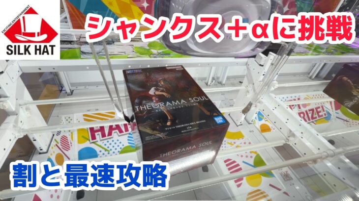 【クレーンゲーム】シャンクス＋αを攻略［橋渡し］