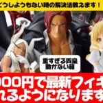 【クレーンゲーム】デカ箱ってどうしても沼りますよね。この動画見ていってください。シャンクス許さん。