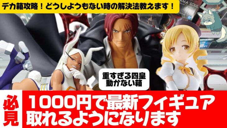 【クレーンゲーム】デカ箱ってどうしても沼りますよね。この動画見ていってください。シャンクス許さん。