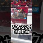 シャンクス獲得動画#クレーンゲーム #フィギュア #解説 #攻略