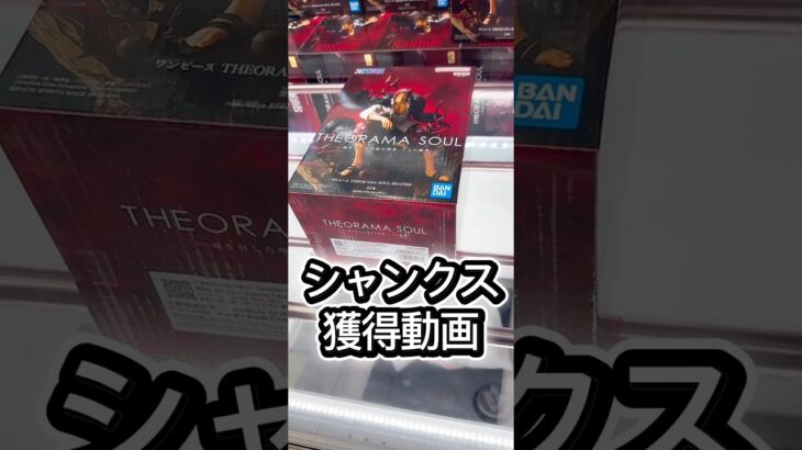 シャンクス獲得動画#クレーンゲーム #フィギュア #解説 #攻略