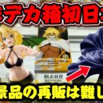【クレーンゲーム】最新プライズフィギュア初日攻略！！ リーファを開封したら〇〇が凄すぎた！！ 【キャロム坂戸】