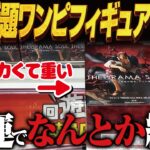 【クレーンゲーム】話題沸騰の最新のフィギュア！デカくて重い！攻略！回遊館岐阜店！