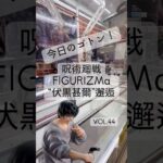 今日のゴトン　vol. 44 景品は呪術廻戦FIGURIZMα“伏黒甚爾”邂逅　#クレーンゲーム　#ufoキャッチャー #橋渡し #フィギュア #フック