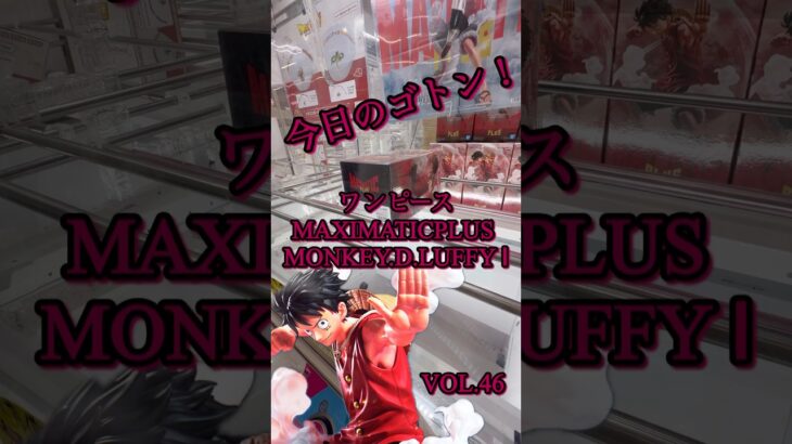 今日のゴトン　vol. 46 景品はワンピース MAXIMATICPLUS MONKEY.D.LUFFY Ⅰ　#クレーンゲーム　#ufoキャッチャー #橋渡し #フィギュア #フック