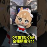 ウマ娘ちびぐるみvol.1全種類紹介！　#ウマ娘　#ウマ娘プリティーダービー #うまぴょい #ゲーセン #ゲーセン景品 #クレーンゲーム #ufoキャッチャー #プライズ #プライズ景品