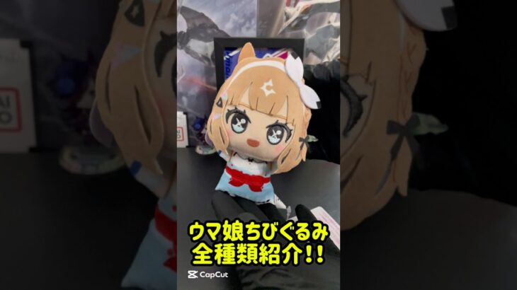 ウマ娘ちびぐるみvol.1全種類紹介！　#ウマ娘　#ウマ娘プリティーダービー #うまぴょい #ゲーセン #ゲーセン景品 #クレーンゲーム #ufoキャッチャー #プライズ #プライズ景品
