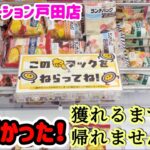 【地獄】設定ミス！？フックにどれだけ入っても獲れない最悪の台がこちら・・・が、最終的にはw 【ギガステーション戸田店】