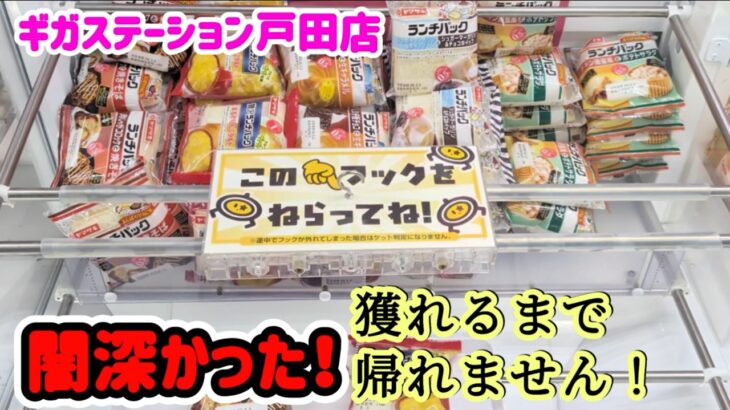 【地獄】設定ミス！？フックにどれだけ入っても獲れない最悪の台がこちら・・・が、最終的にはw 【ギガステーション戸田店】