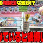 【革命】これは不正か！？みんな一度は気になった｢あの攻略法｣を試してみた結果がヤバすぎたw【クレーンゲーム】