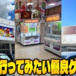 【総集編】関西最後の希望！？今､奈良のゲーセンがアツすぎてヤバいw【クレーンゲーム】