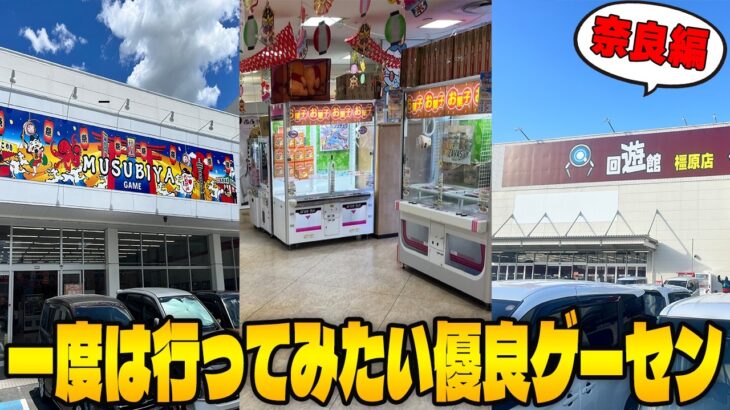 【総集編】関西最後の希望！？今､奈良のゲーセンがアツすぎてヤバいw【クレーンゲーム】