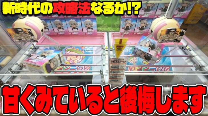 【革命】これは不正か！？みんな一度は気になった｢あの攻略法｣を試してみた結果がヤバすぎたw【クレーンゲーム】