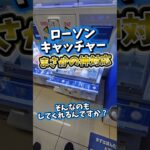 【神対応】ローソンキャッチャーでアシストしてもらった件w #クレーンゲーム #UFOキャッチャー #確率機