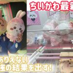 【超絶神回】最速！ちいかわ景品を取りに行ったらありえないくらいお得になったw #ベネクス #クレーンゲーム #ufoキャッチャー #ゲームセンター #ちいかわ #ハチワレ #うさぎ #フック設定