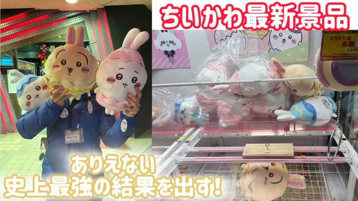 【超絶神回】最速！ちいかわ景品を取りに行ったらありえないくらいお得になったw #ベネクス #クレーンゲーム #ufoキャッチャー #ゲームセンター #ちいかわ #ハチワレ #うさぎ #フック設定
