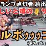 【クレーンゲーム】難しいと噂のナルトサクラを狙ったら、フルボッッッコ!! ( 涙ちょちょ切れたw ) ＃クレーンゲーム ＃回遊館 ＃ufoキャッチャー ＃ユ―フォーキャッチャー