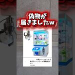 【騙されたw】Amazonで買った6万円のクレーンゲーム機が偽物でしたw #クレーンゲーム #確率機 #ufoキャッチャー