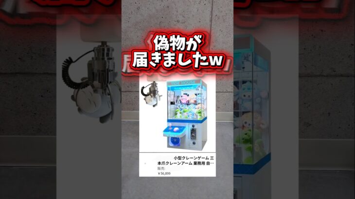 【騙されたw】Amazonで買った6万円のクレーンゲーム機が偽物でしたw #クレーンゲーム #確率機 #ufoキャッチャー