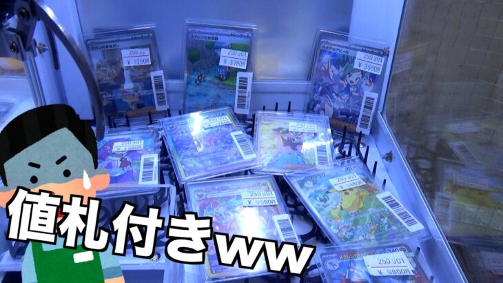 値札付きのポケカ直接掴むクレーンゲームがヤバかったww【クレーンゲーム／UFOキャッチャー】