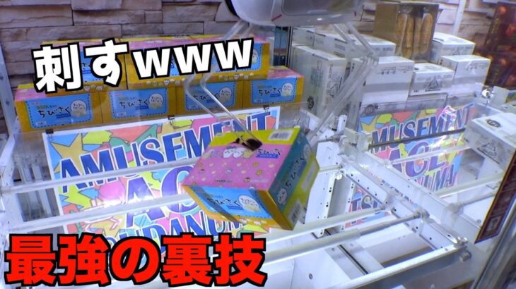 ブッ刺しを使うことで超簡単に景品を取る裏技ww【クレーンゲーム／UFOキャッチャー】