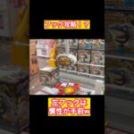 【クレーンゲーム】これ、フック設定完全攻略でいいよね！？w動きを見抜く！研究は大事wまた一歩上達【ufoキャッチャー】【フック設定】【完全攻略】