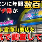 【衝撃】クレーンゲームに年間数百万円使うガチ勢が新店舗『トレトレ倉庫 山鹿店』を本気で調査した結果がやばすぎたwww【UFOキャッチャー】