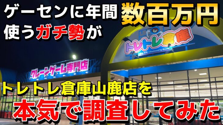 【衝撃】クレーンゲームに年間数百万円使うガチ勢が新店舗『トレトレ倉庫 山鹿店』を本気で調査した結果がやばすぎたwww【UFOキャッチャー】