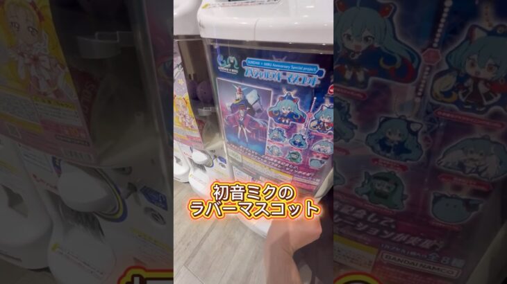 ガンダムx初音ミクのラバーマスコットのガチャガチャ #ガンダム #gündem #ガチャガチャ #初音ミクコラボ