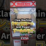 【0〜100%💣】三本爪アームパワーの取れやすさチャレンジ #UFOキャッチャー #クレーンゲーム #clawmachine