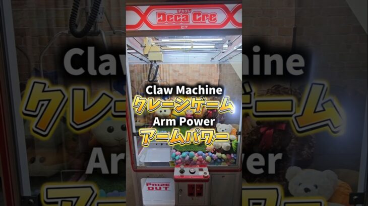 【0〜100%💣】三本爪アームパワーの取れやすさチャレンジ #UFOキャッチャー #クレーンゲーム #clawmachine