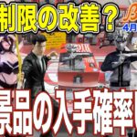 【クレーンゲーム】人気景品の個数制限が『1』になりました！仕事終わりしか来れない方、週末しか来れない方にもゲットのチャンスが増えました！　＠ベネクス川崎店