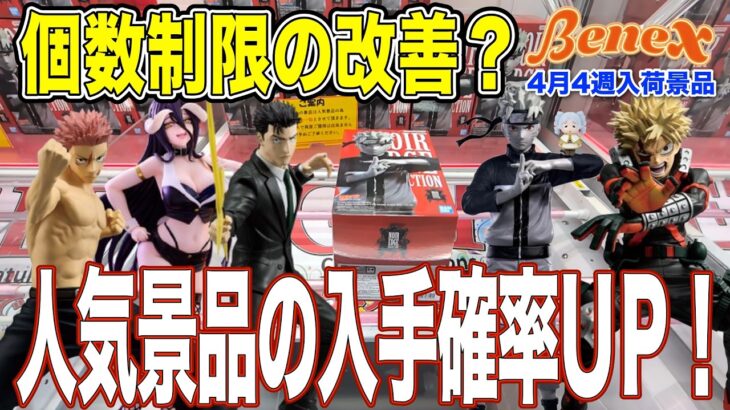 【クレーンゲーム】人気景品の個数制限が『1』になりました！仕事終わりしか来れない方、週末しか来れない方にもゲットのチャンスが増えました！　＠ベネクス川崎店