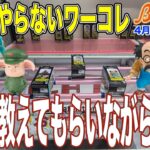 【クレーンゲーム】ワーコレ楽しすぎ！　滅多にやらないワーコレをプロに教えて貰いながらプレイしました！　1個ずつ確実に獲った方がいいことを学びましたｗ　＠ベネクス川崎店