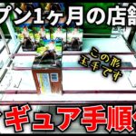 【クレーンゲーム】オープン1ヶ月の店舗でフィギュア手順化を考えてみる！