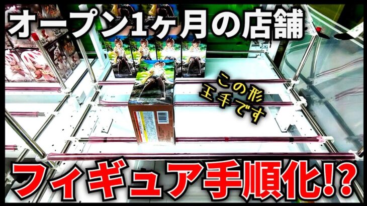 【クレーンゲーム】オープン1ヶ月の店舗でフィギュア手順化を考えてみる！