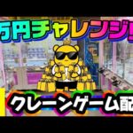 【1万円チャレンジ】スキマ時間にチャレンジしていくう!! LIVE IN ME TOKYO SHINJUKU