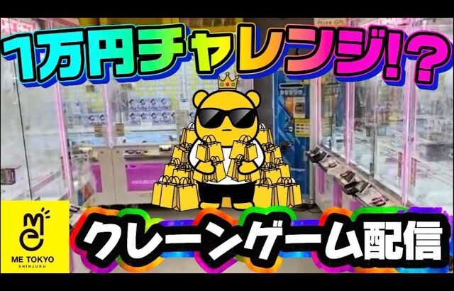 【1万円チャレンジ】スキマ時間にチャレンジしていくう!! LIVE IN ME TOKYO SHINJUKU