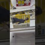 【クレゲ橋渡し攻略】あと1ミリで落ちるのに…。 #クレーンゲーム #プライズ獲得 #ゲームセンター #ufoキャッチャー #gameplay