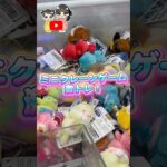 【クレーンゲーム】1回でまさかの大量ゲット #ufoキャッチャー #shorts