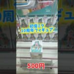 【最速初日攻略】初音ミク10周年フィギュア攻略に挑んでみた結果がこちら。【万代書店川越店】 #クレーンゲーム #ゲームセンター #ufoキャッチャー #初音ミク