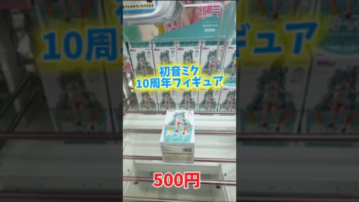 【最速初日攻略】初音ミク10周年フィギュア攻略に挑んでみた結果がこちら。【万代書店川越店】 #クレーンゲーム #ゲームセンター #ufoキャッチャー #初音ミク