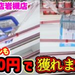 【本当に！？】クレーンゲームを100円で獲れる景品の取るコツを紹介 【万代書店岩槻店】