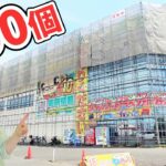 爆獲祭！景品100個とるまでおわれません「クレーンゲーム」水戸鑑定団