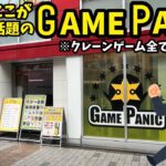 【ゲームパニック】全台100円設定！秋葉原のゲーセンで遊んでみた結果