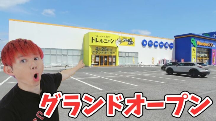 新店「トレルニャン」クレーンゲーム専門店100個とるまでおわれまテン！