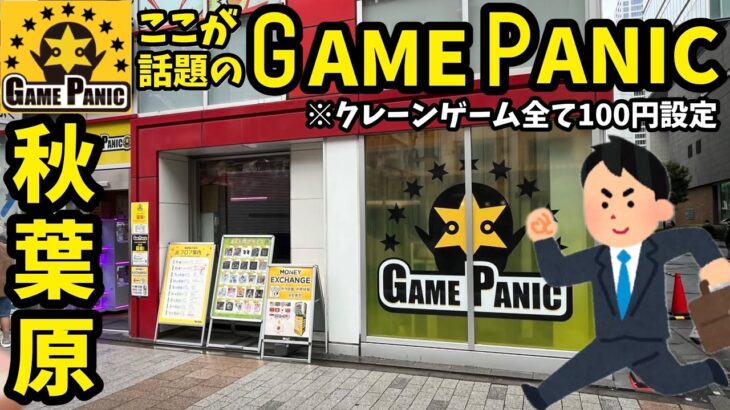 【ゲームパニック】全台100円設定！秋葉原のゲーセンで遊んでみた結果