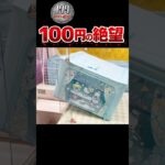100円の絶望… #shorts #クレーンゲーム #クレーンゲーム攻略 #ufoキャッチャー #ゲームセンター